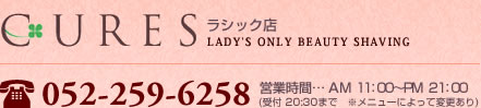 CURES ラシック店 LOVE ONRY BEAUTY SHABING